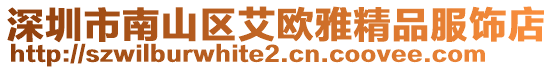 深圳市南山區(qū)艾歐雅精品服飾店