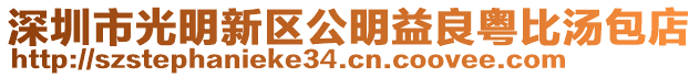 深圳市光明新區公明益良粵比湯包店