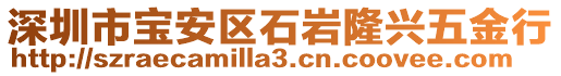 深圳市寶安區(qū)石巖隆興五金行