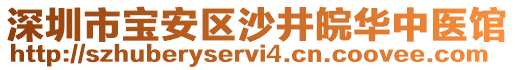 深圳市寶安區(qū)沙井皖華中醫(yī)館