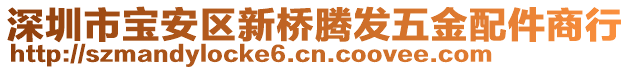 深圳市寶安區新橋騰發五金配件商行