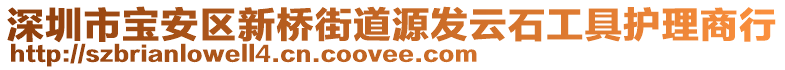 深圳市寶安區新橋街道源發云石工具護理商行