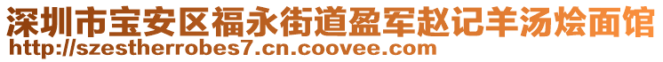 深圳市寶安區(qū)福永街道盈軍趙記羊湯燴面館