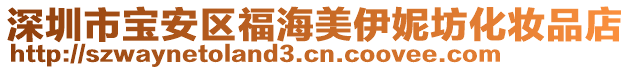 深圳市寶安區(qū)福海美伊妮坊化妝品店