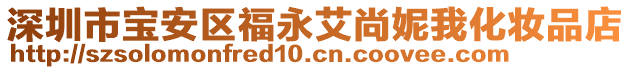深圳市寶安區福永艾尚妮我化妝品店