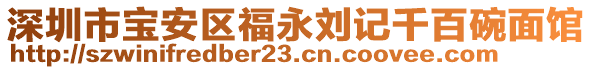 深圳市寶安區(qū)福永劉記千百碗面館