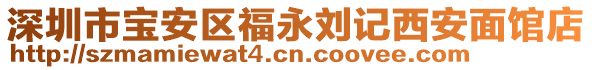 深圳市寶安區(qū)福永劉記西安面館店