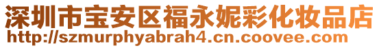 深圳市寶安區(qū)福永妮彩化妝品店