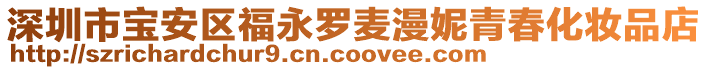 深圳市寶安區(qū)福永羅麥漫妮青春化妝品店