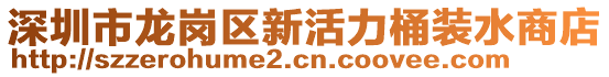 深圳市龍崗區(qū)新活力桶裝水商店