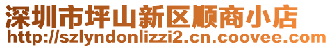 深圳市坪山新區(qū)順商小店