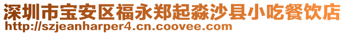深圳市寶安區福永鄭起淼沙縣小吃餐飲店