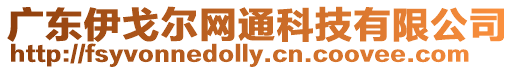 廣東伊戈爾網通科技有限公司