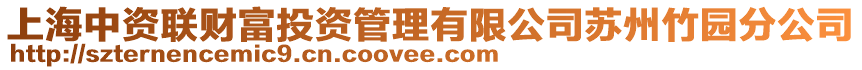 上海中資聯(lián)財(cái)富投資管理有限公司蘇州竹園分公司