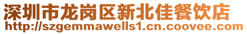 深圳市龍崗區(qū)新北佳餐飲店