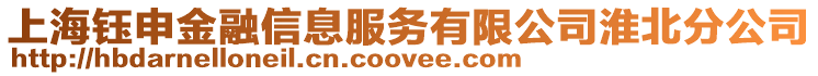 上海鈺申金融信息服務(wù)有限公司淮北分公司