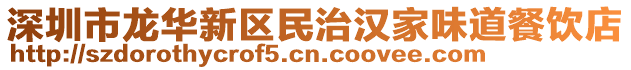 深圳市龍華新區民治漢家味道餐飲店