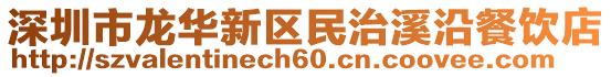 深圳市龍華新區民治溪沿餐飲店