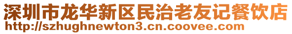 深圳市龍華新區民治老友記餐飲店