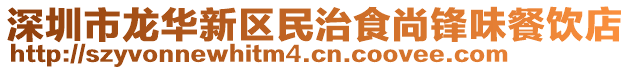 深圳市龍華新區民治食尚鋒味餐飲店