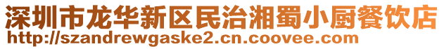 深圳市龍華新區(qū)民治湘蜀小廚餐飲店