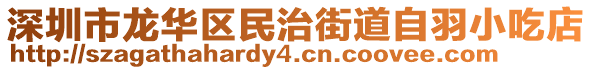 深圳市龍華區民治街道自羽小吃店