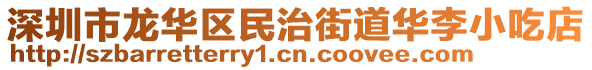 深圳市龍華區(qū)民治街道華李小吃店