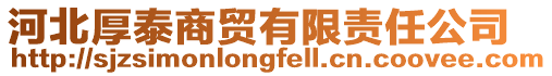 河北厚泰商貿有限責任公司