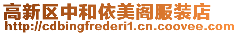 高新區中和依美閣服裝店