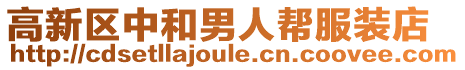 高新區中和男人幫服裝店