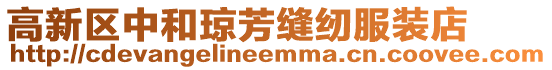 高新區中和瓊芳縫紉服裝店