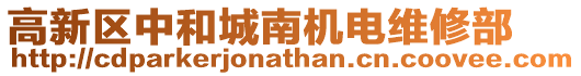 高新區中和城南機電維修部