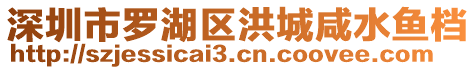 深圳市羅湖區洪城咸水魚檔