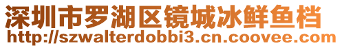 深圳市羅湖區(qū)鏡城冰鮮魚檔