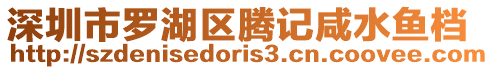 深圳市羅湖區騰記咸水魚檔