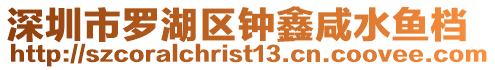 深圳市羅湖區鐘鑫咸水魚檔