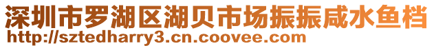深圳市羅湖區(qū)湖貝市場振振咸水魚檔
