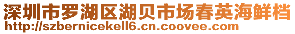 深圳市羅湖區(qū)湖貝市場春英海鮮檔