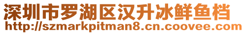 深圳市羅湖區漢升冰鮮魚檔