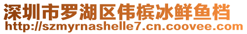 深圳市羅湖區(qū)偉檳冰鮮魚檔