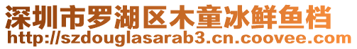 深圳市羅湖區木童冰鮮魚檔