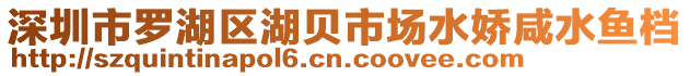 深圳市羅湖區湖貝市場水嬌咸水魚檔