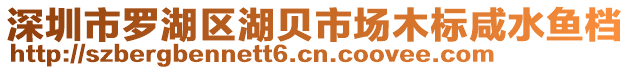 深圳市羅湖區(qū)湖貝市場木標咸水魚檔
