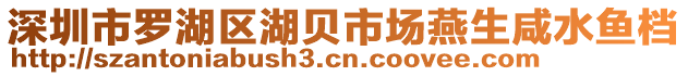 深圳市羅湖區(qū)湖貝市場(chǎng)燕生咸水魚(yú)檔