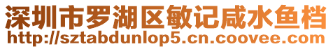 深圳市羅湖區敏記咸水魚檔