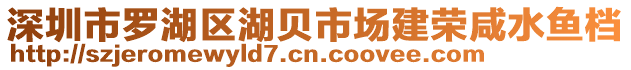 深圳市羅湖區(qū)湖貝市場建榮咸水魚檔