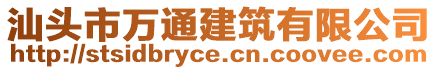 汕頭市萬通建筑有限公司