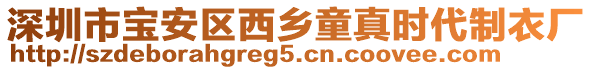 深圳市寶安區(qū)西鄉(xiāng)童真時(shí)代制衣廠