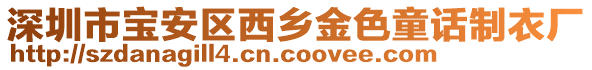 深圳市寶安區(qū)西鄉(xiāng)金色童話制衣廠