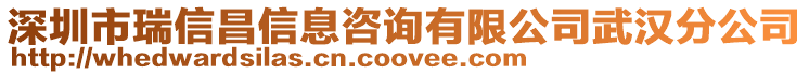 深圳市瑞信昌信息咨詢有限公司武漢分公司